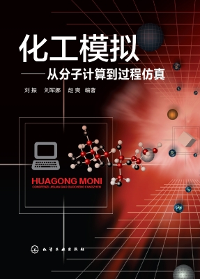 化工模拟——从分子计