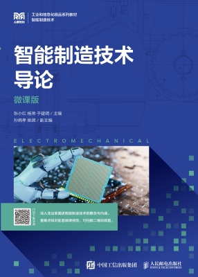 智能制造技术导论（微课