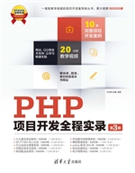 PHP项目开发全程实录