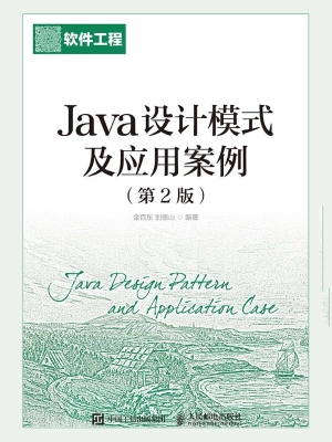 Java设计模式及应用案