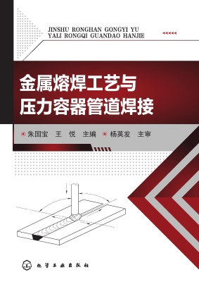 金属熔焊工艺与压力容