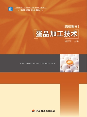 蛋品加工技术