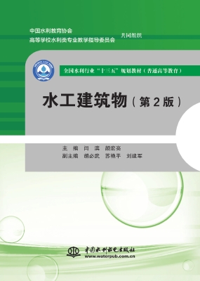 水工建筑物