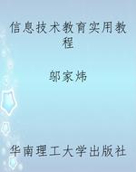 信息技术教育实用教程