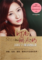 时尚丽人的1001个美容