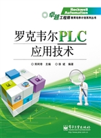 罗克韦尔PLC应用技术
