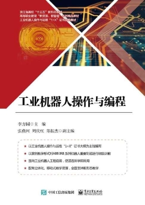 工业机器人操作与编程