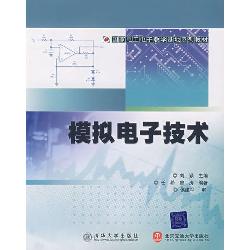 模拟电子技术