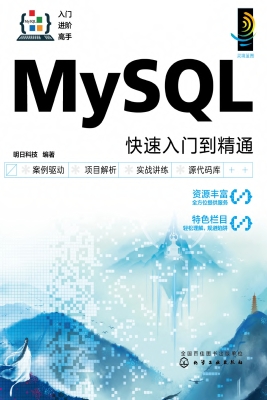 MySQL快速入门到精通