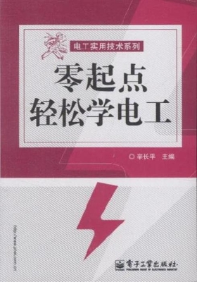 零起点轻松学电工