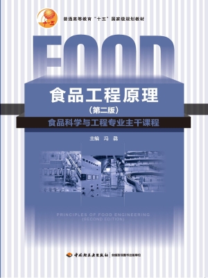 食品工程原理