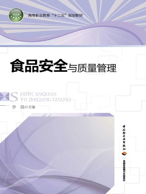 食品安全与质量管理