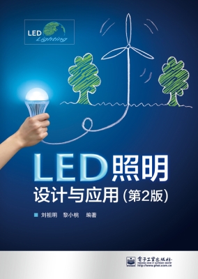 LED照明设计与应用