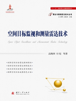 空间目标监视和测量雷