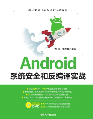 Android系统安全和反
