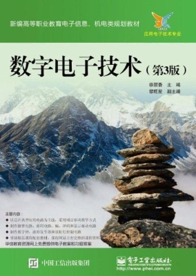 数字电子技术