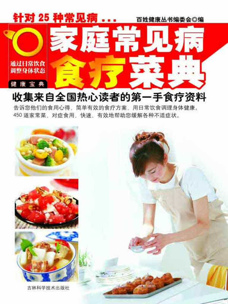 家庭常见病食疗菜典