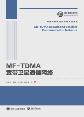 MF-TDMA宽带卫星通信