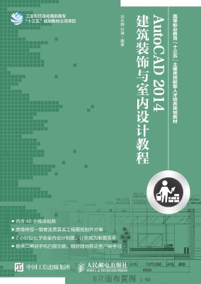AutoCAD 2014建筑装饰