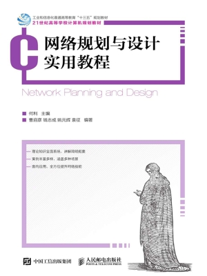 网络规划与设计实用教