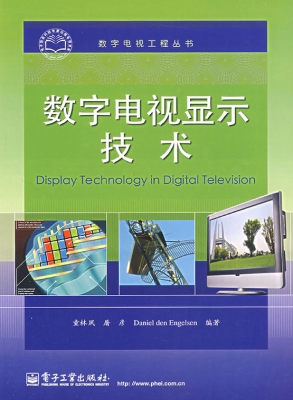 数字电视显示技术