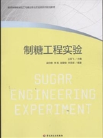 制糖工程实验