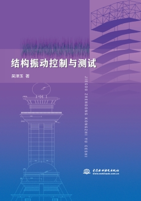 结构振动控制与测试