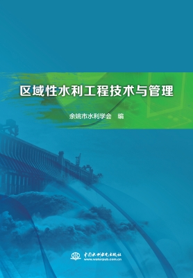 区域性水利工程技术与