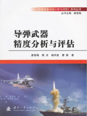 导弹武器精度分析与评