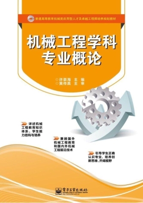 机械工程学科专业概论