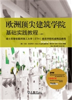 欧洲顶尖建筑学院基础