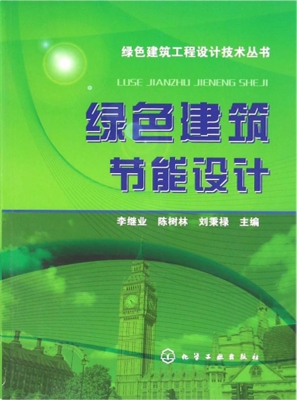 绿色建筑节能设计