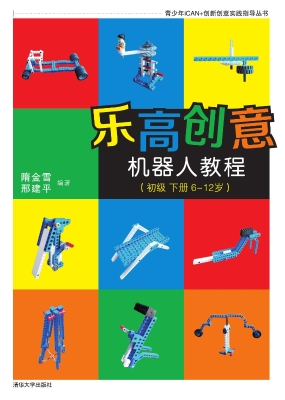 乐高创意机器人教程（初