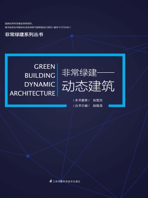 非常绿建——动态建筑