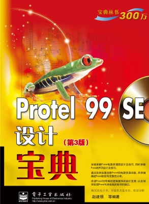 Protel 99 SE设计宝典