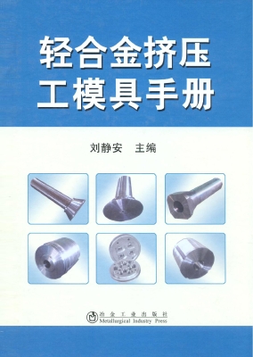 轻合金挤压工模具手册