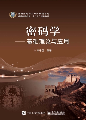 密码学——基础理论与