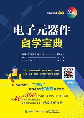 电子元器件自学宝典