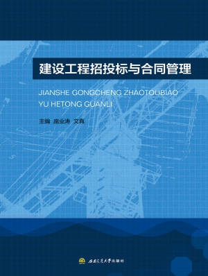 建设工程招投标与合同