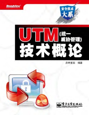 UTM（统一威胁管理）技术