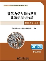 建筑力学与结构基础·
