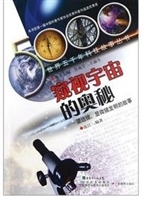 窥探宇宙的奥秘