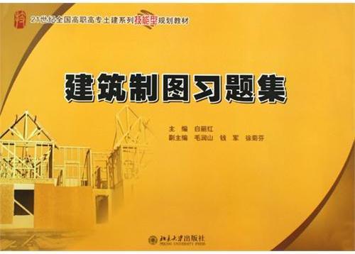 建筑制图习题集