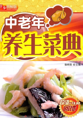 中老年养生菜典