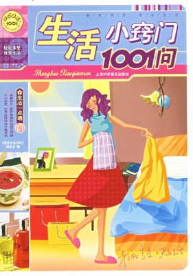 生活小窍门1001问