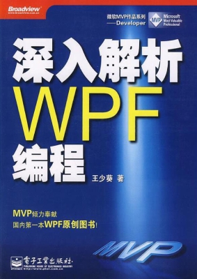 深入解析WPF编程
