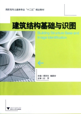 建筑结构基础与识图