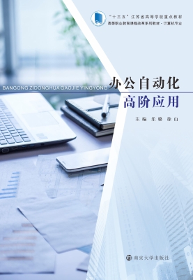 办公自动化高阶应用