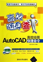 AutoCAD高效绘图快捷