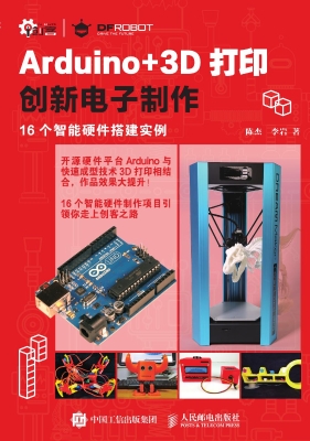 Arduino+3D打印创新电